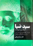 کتاب دسته دوم سید ضیاء عامل کودتا- نویسنده صدرالدین الهی  - در حد نو 