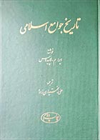 کتاب دسته دوم تاریخ جوامع اسلامی- نویسنده آیراماروین لاپیدوس - در حد نو 