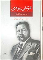 کتاب دسته دوم مجموعه اشعار فرخی یزدی- نویسنده محمد فرخی یزدی - در حد نو 