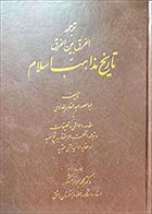 کتاب دسته دوم تاریخ مذاهب اسلام- نویسنده ابومنصور عبدالقاهر بغدادی - مترجم محمدجواد مشکور- در حد نو 
