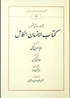 کتاب دسته دوم کتاب الانسان الکامل- نویسنده عزیزالدین نسفی- مترجم ضیاءالدین دهشیری - در حد نو 
