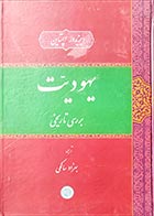 کتاب دسته دوم یهودیت بررسی تاریخی- نویسنده ایزیدور اپستاین- مترجم بهزاد سالکی - در حد نو