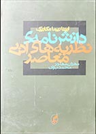 کتاب دسته دوم دانش نامه‌ی نظریه‌های ادبی معاصر- نویسنده ایرنا ریما مکاریک- مترجم محمد نبوی  - در حد نو