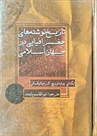 کتاب دسته دوم تاریخ نوشته‌های جغرافیایی در جهان اسلامی- نویسنده ایگناتی یولیانوویچ کراچکوفسکی- مترجم ابوالقاسم پاینده - در حد نو
