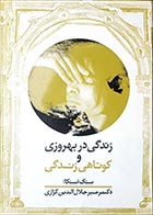 کتاب دسته دوم زندگی در بهروزی و کوتاهی زندگی- نویسنده لوکیوس آنایوس سنکا- مترجم میرجلال الدین کزازی - در حد نو 