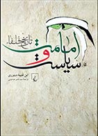 کتاب دسته دوم امامت و سیاست (تاریخ خلفاء)- نویسنده ابن قتیبه دینوری- مترجم ناصر طباطبایی - در حد نو 