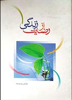 کتاب دسته دوم رضایت از زندگی- نویسنده عباس پسندیده - در حد نو 