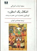 کتاب دسته دوم اشکال یک اسطوره (گونه‌گونی شخصیّت ادبی حضرت یوسف)- نویسنده سعید ارباب شیرانی- مترجم مجدالدین کیوانی  - در حد نو 