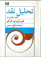 کتاب دسته دوم تحلیل نقد (کالبد شکافی نقد)- نویسنده نورتروپ فرای- مترجم صالح حسینی  - در حد نو 