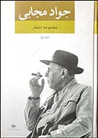 کتاب دسته دوم مجموعه اشعار جواد مجابی- نویسنده جواد مجابی - در حد نو 