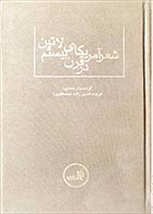 کتاب دسته دوم شعر آمریکای لاتین در قرن بیستم- نویسنده خورخه لوئیس بورخس و دیگران- مترجم فریده حسن زاده (مصطفوی)  - در حد نو 