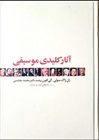 کتاب دسته دوم آثار کلیدی موسیقی- نویسنده ژان ژاک سولی و گی للون- مترجم محمد مجلسی - در حد نو 