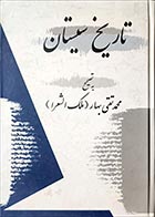 کتاب دسته دوم تاریخ سیستان- نویسنده محمد تقی بهار (ملک‌الشعرای بهار) - در حد نو 