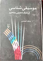 کتاب دسته دوم موسیقی‌شناسی- نویسنده بابک احمدی - در حد نو