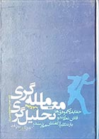 کتاب دسته دوم معامله‌گری مخالف تحلیل‌گری- نویسنده سجاد بوربور - در حد نو 