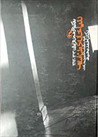 کتاب دسته دوم دنيا خانه من است (برگزيده شعر نو ايران)- نویسنده احمد محیط  - در حد نو 