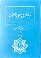 کتاب دسته دوم العراضه فی الحکایه السلجوقیه- نویسنده محمدبن محمد حسینی یزدی - در حد نو 