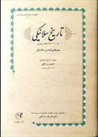 کتاب دسته دوم تاریخ سلانیکی - نویسنده مصطفی افندی سلانیکی- مترجم نصرالله صالحی - در حد نو 