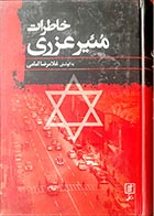 کتاب دسته دوم  خاطرات مئیر عزری (آخرین سفیر اسراییل در ایران)- نویسنده مئیر عزری- مترجم غلامرضا امامی - در حد نو 