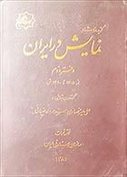 کتاب دسته دوم گزیده اسناد نمایش در ایران (دفتر دوم)- نویسنده علی میرانصاری و سید مهرداد ضیائی - در حد نو 