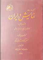 کتاب دسته دوم گزیده اسناد نمایش در ایران (دفتر اول)- نویسنده مسعود کوهستانی‌نژاد - در حد نو