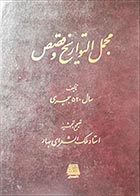 کتاب دسته دوم مجمل التواریخ و القصص- نویسنده محمدتقی بهار (ملک‌الشعرای بهار) - در حد نو 