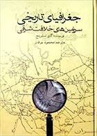کتاب دسته دوم جغرافیای تاریخی سرزمین های خلافت شرقی- نویسنده گای لسترینج- مترجم محمود عرفان - در حد نو 