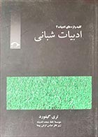 کتاب دسته دوم ادبیات شبانی- نویسنده تری گیفورد- مترجم موسسه خط ممتد اندیشه (زیرنظر عباس ارض پیما) - در حد نو 