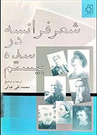 کتاب دست دوم شعر فرانسه در سده بیستم محمدتقی غیاثی - در حد نو 