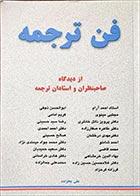 کتاب دست دوم فن ترجمه از دیدگاه صاحبنظران و استادان ترجمه علی جانزاده - در حد نو 