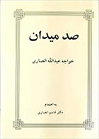 کتاب دست دوم صد میدان خواجه عبدالله انصاری ترجمه قاسم انصاری - در حد نو 