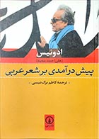 کتاب دست دوم پیش درآمدی بر شعر عربی ادونیس (علی احمد سعید) ترجمه کاظم برگ نیسی - در حد نو 