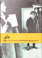 کتاب دست دوم دام تادئوش روژه ویچ ترجمه محمدرضا خاکی - در حد نو 