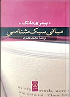 کتاب دست دوم مبانی سبک شناسی پیتر وردانک ترجمه محمد غفاری - در نو