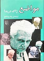 کتاب دست دوم مواضع ژاک دریدا ترجمه پیام یزدانجو - در حد نو 