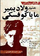 کتاب دست دوم منم ولادیمیر مایاکوفسکی ترجمه حمیدرضا فردوسی - در حد نو 