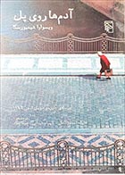 کتاب دست دوم آدم ها روی پل ویسواوا شیمبورسکا ترجمه شهرام شیدایی - در حد نو 