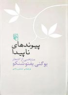 کتاب دست دوم پیوندهای ناپیدا (منتخبی از اشعار یوگنی یفتوشنکو) ترجمه نسترن زندی - در حد نو 