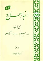 کتاب دست دوم اخبارحلاج ماسینیون پ کراوس ترجمه سیدحمید طبیبیان - در حد نو 