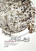 کتاب دست دوم تاریخ مبارک غازانی (داستان غازان خان)  تصحیح کارل یان - در حد نو 
