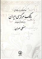 کتاب دست دوم هدف ها و سیاست های بانک مرکزی ایران از 1339 تا 1357 حسنعلی مهران - در حد نو 