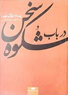 کتاب دست دوم در باب شکوه سخن (رساله لونگینوس) ترجمه رضا سیدحسینی - در حد نو 