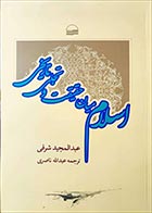 کتاب دست دوم اسلام میان حقیقت و تجلی تاریخی عبدالمجید شرقی - در حد نو 