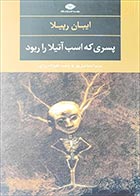 کتاب دست دوم پسری که اسب آتیلا را ربود ایبان رپیلا ترجمه مریم اسماعیل پور - در حد نو 