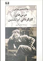 کتاب دست دوم درس های کارگردانی ایزنشتین ولادیمر نیژنی ترجمه عباس اکبری - در حد نو 