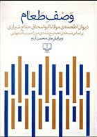 کتاب دست دوم وصف طعام ( دیوان اطمعه ی مولانا ابواسحاق حلاج شیرازی) به تصحیح میرزاحبیب اصفهانی - در حد نو 