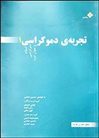 کتاب دست دوم تجربه ی دموکراسی فهمی هویدی ترجمه حسین عباسی (دوره سه جلدی) - در حد نو 
