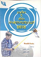 کتاب دست دوم سرگرمی با سیستم های تعیین موقعیت ماهواره ای دونالد کوک ترجمه بابک شمعی - در حد نو 