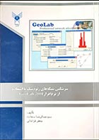کتاب دست دوم سرشکنی شبکه های ژئودتیک با استفاده از نرم افزار geolab2001 سیدعبدالرضا سعادت - در حد نو 