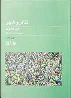 کتاب دست دوم تئاتر و شهر جن هاروی ترجمه سپیده خمسه نژاد - در حد نو 
